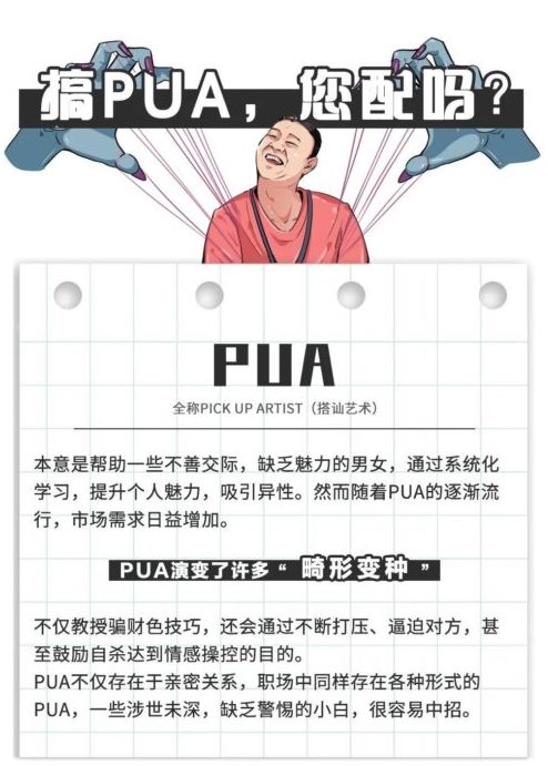 pua-meaning-chinese