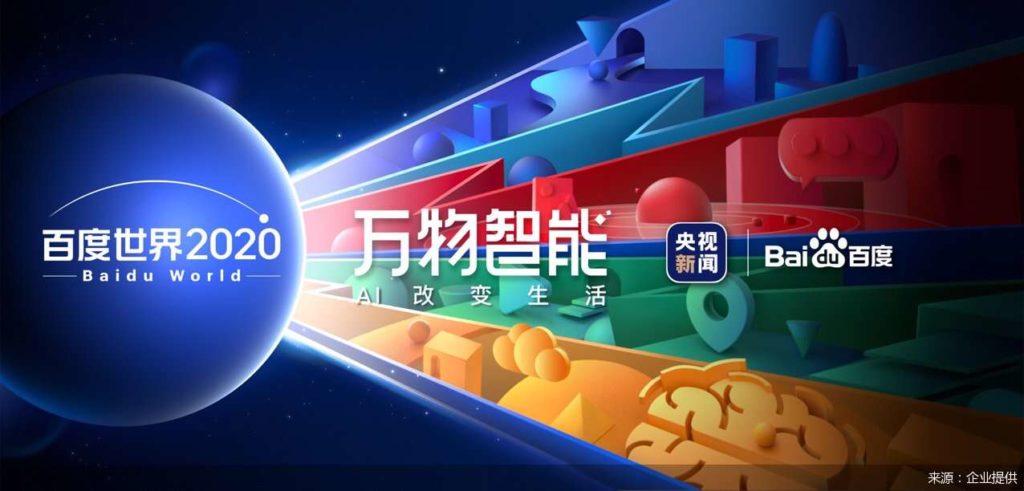 Baidu x CCTV world Conference