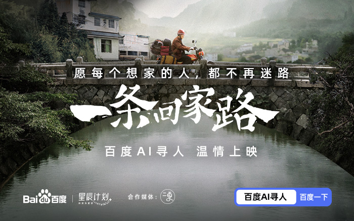 Baidu AI Xunren's 'A Way to go Home' campaign. 