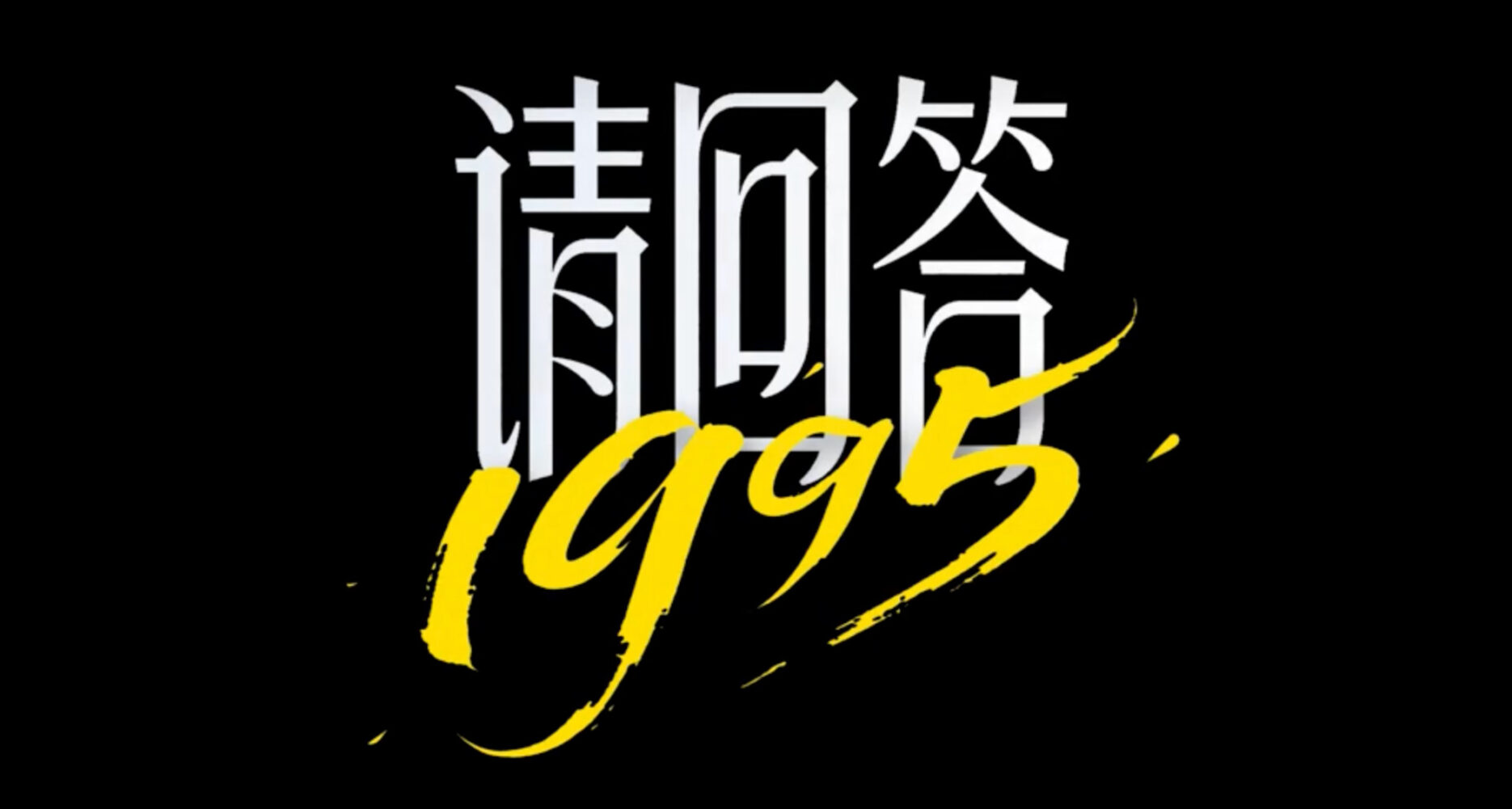 1995, Please Answer