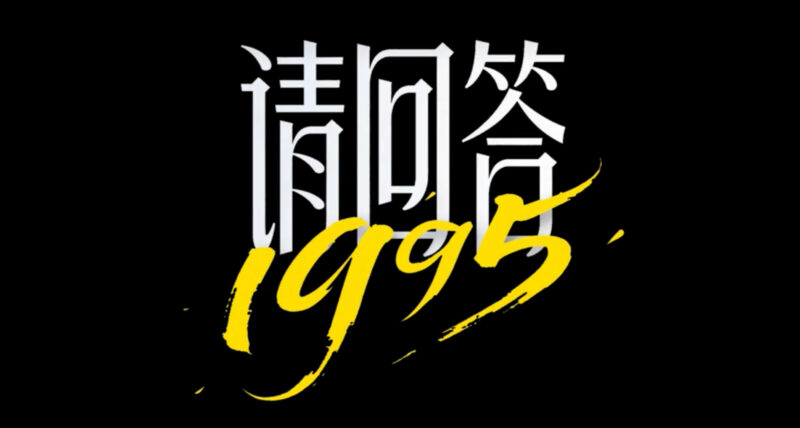 1995, Please Answer