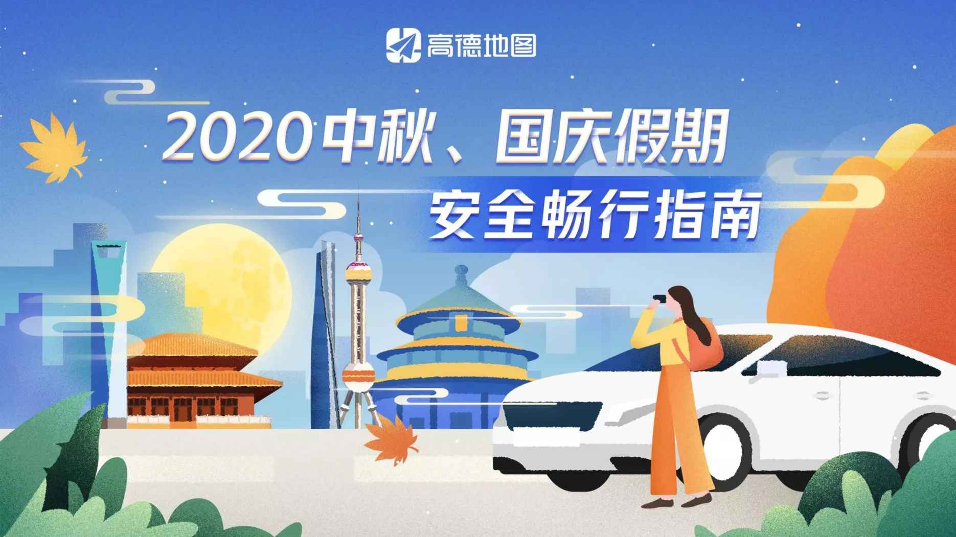 Autonavi Amap Mid-Autumn Festival Campaign