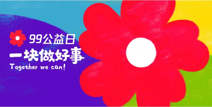 Tencent's 99 Giving Day