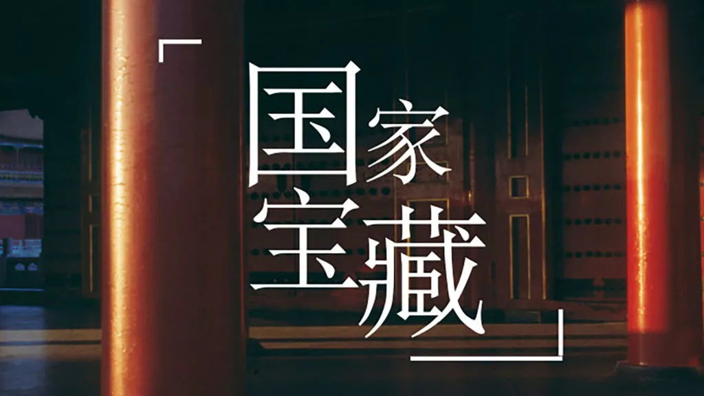 Treasure China - Baidu's app