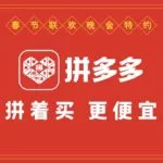 Pinduoduo withdraws from Chinese New year gala. Credit: 100Audio