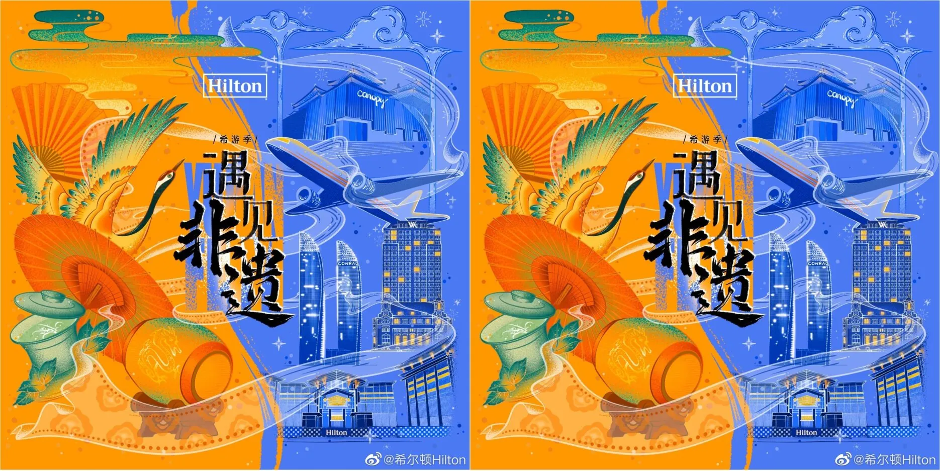 Credit: Hilton/Weibo